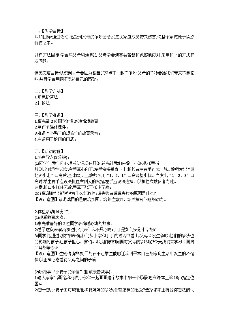 【核心素养】苏科版（2016） 小学心理健康  三年级全一册  12面对父母的争吵  教案01