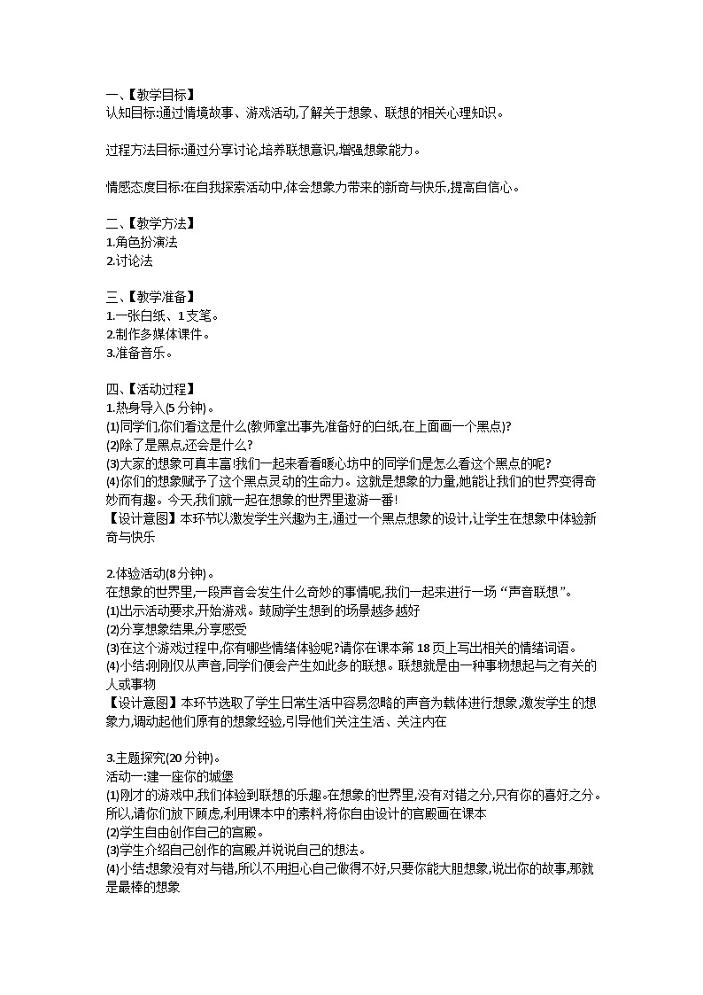 【核心素养】苏科版（2016） 小学心理健康  三年级全一册  16插上想象的翅膀  教案第1页