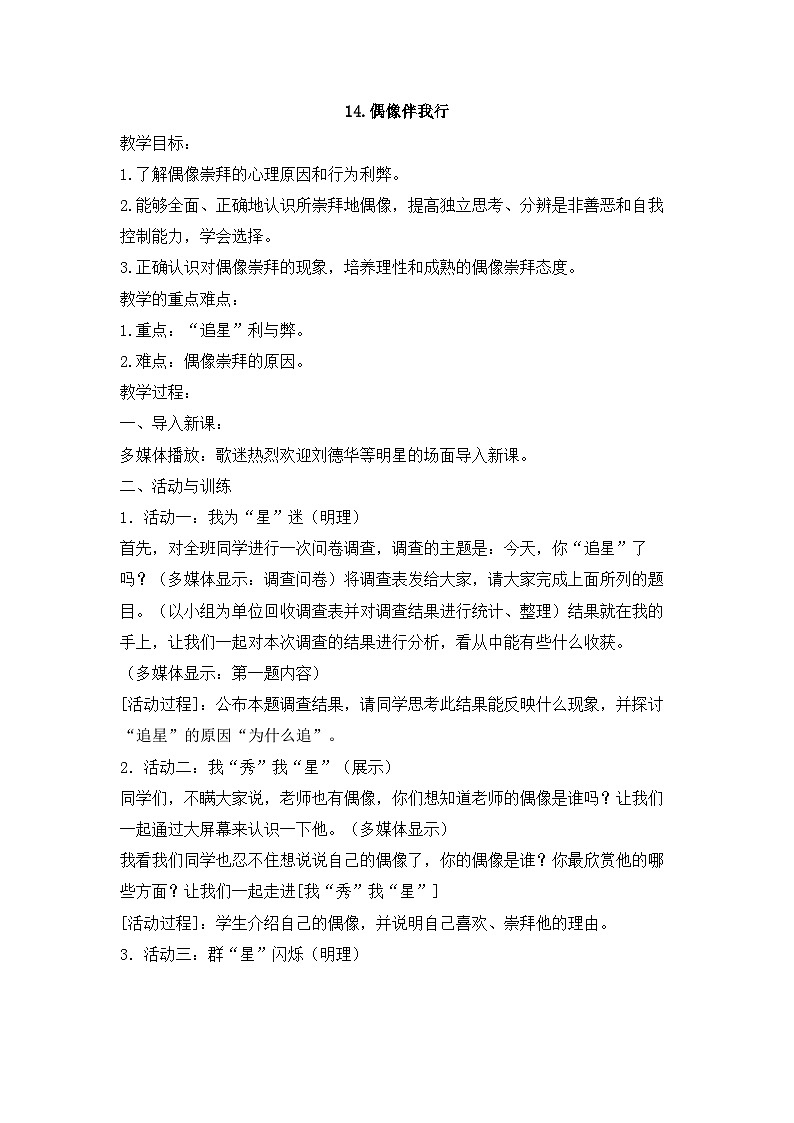 【核心素养】苏科版（2016） 小学心理健康 六年级全一册 14.偶像伴我行 教案01