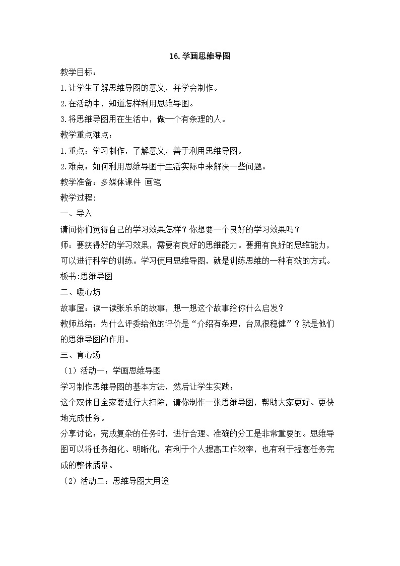 【核心素养】苏科版（2016） 小学心理健康 六年级全一册 16.学画思维导图 教案01