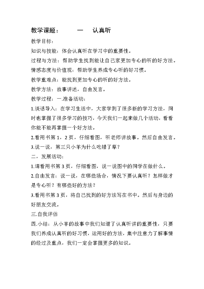 【轻松备课】中国大百科全书出版社 小学心理健康教育 一年级下册 一.认真听 教案第1页