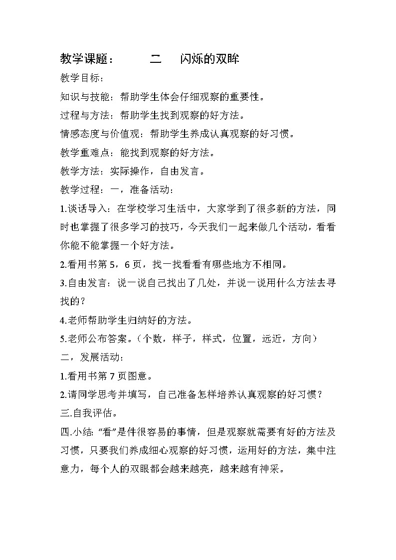 【轻松备课】中国大百科全书出版社 小学心理健康教育 一年级下册 二.闪烁的双眸 教案01