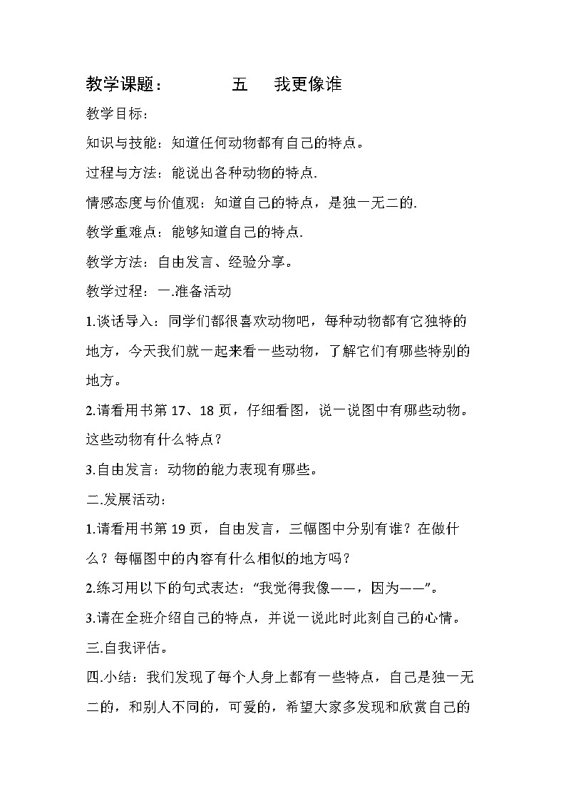 【轻松备课】中国大百科全书出版社 小学心理健康教育 一年级下册 五.我更像谁 教案01