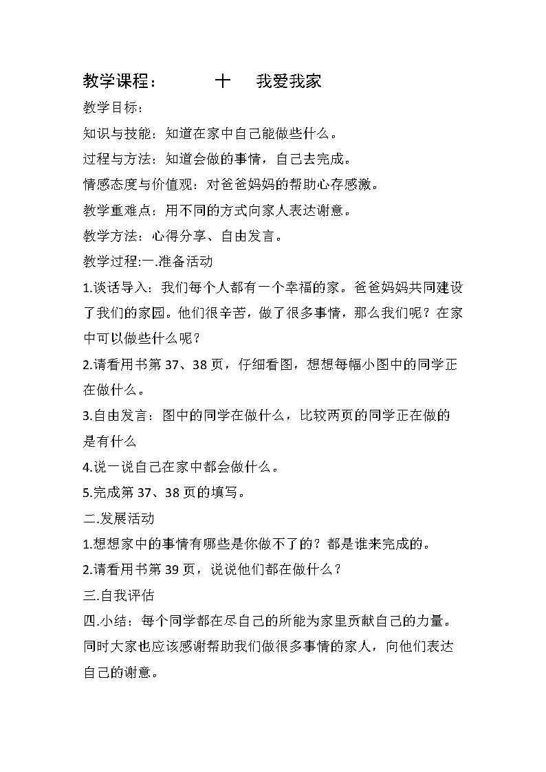 【轻松备课】中国大百科全书出版社 小学心理健康教育 一年级下册 十.我爱我家 教案01