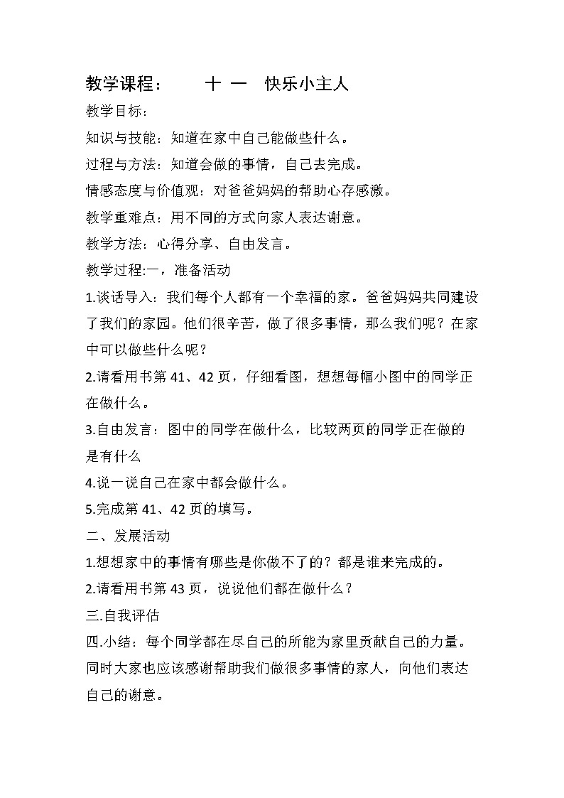 【轻松备课】中国大百科全书出版社 小学心理健康教育 一年级下册 十一.快乐小主人 教案01