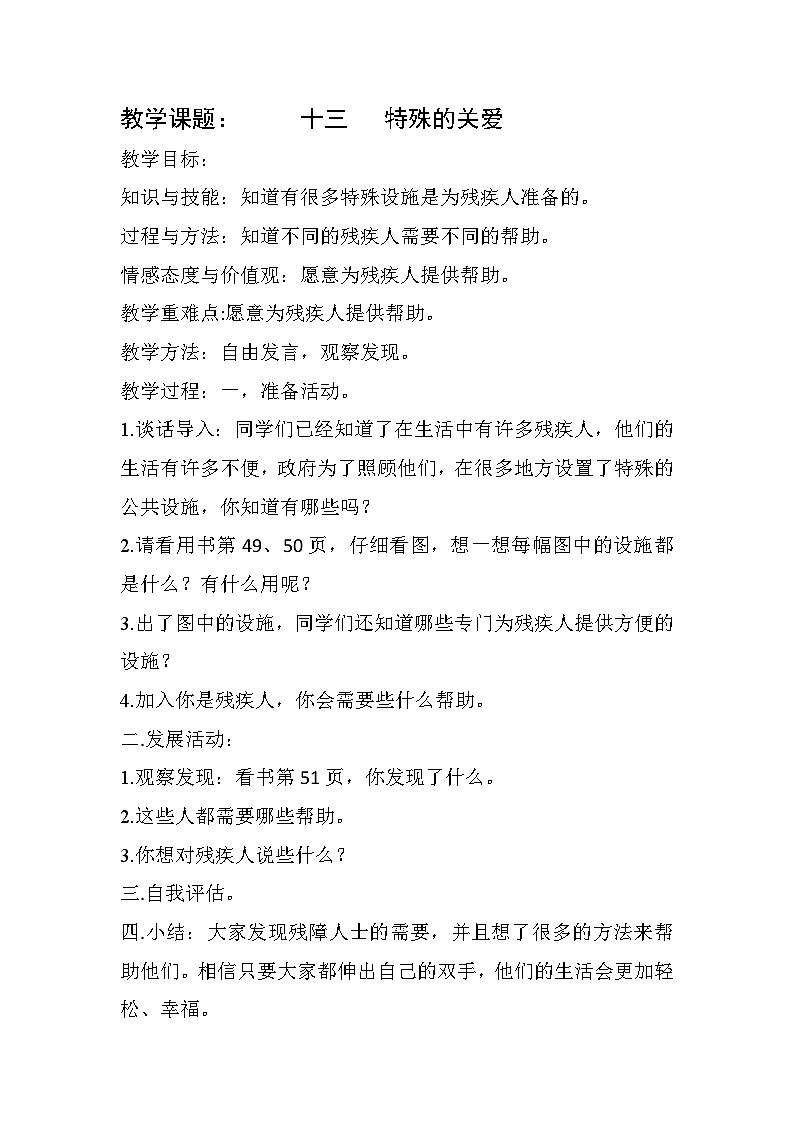 【轻松备课】中国大百科全书出版社 小学心理健康教育 一年级下册 十三.特殊的关爱 教案第1页