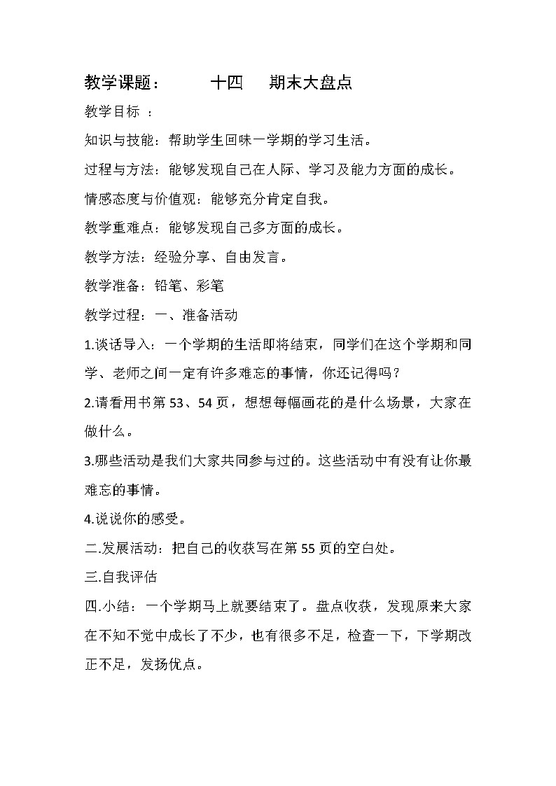【轻松备课】中国大百科全书出版社 小学心理健康教育 一年级下册 十四.期末大盘点 教案01