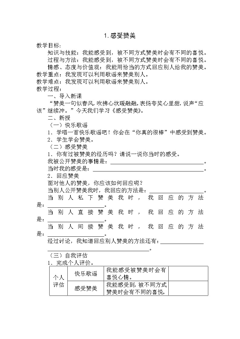 【掌控课堂】中国大百科全书出版社 小学心理健康教育 三年级下册 1.感受赞美 教案第1页