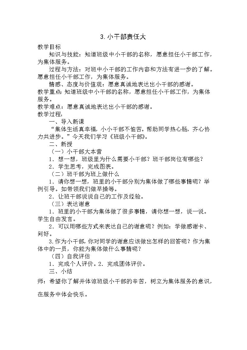 【掌控课堂】中国大百科全书出版社 小学心理健康教育 三年级下册 3.小干部责任大 教案01
