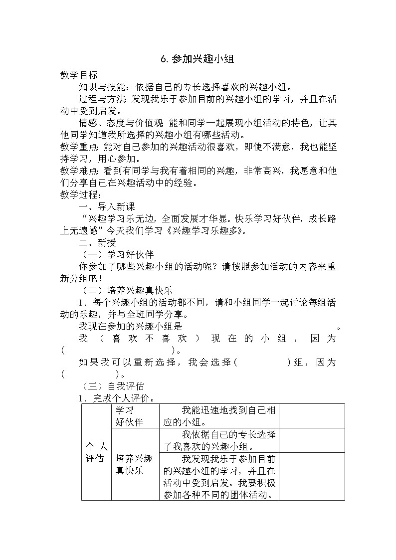 【掌控课堂】中国大百科全书出版社 小学心理健康教育 三年级下册 6.参加兴趣小组 教案01
