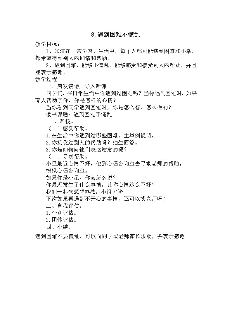 【掌控课堂】中国大百科全书出版社 小学心理健康教育 三年级下册 8.遇到困难不慌乱 教案01