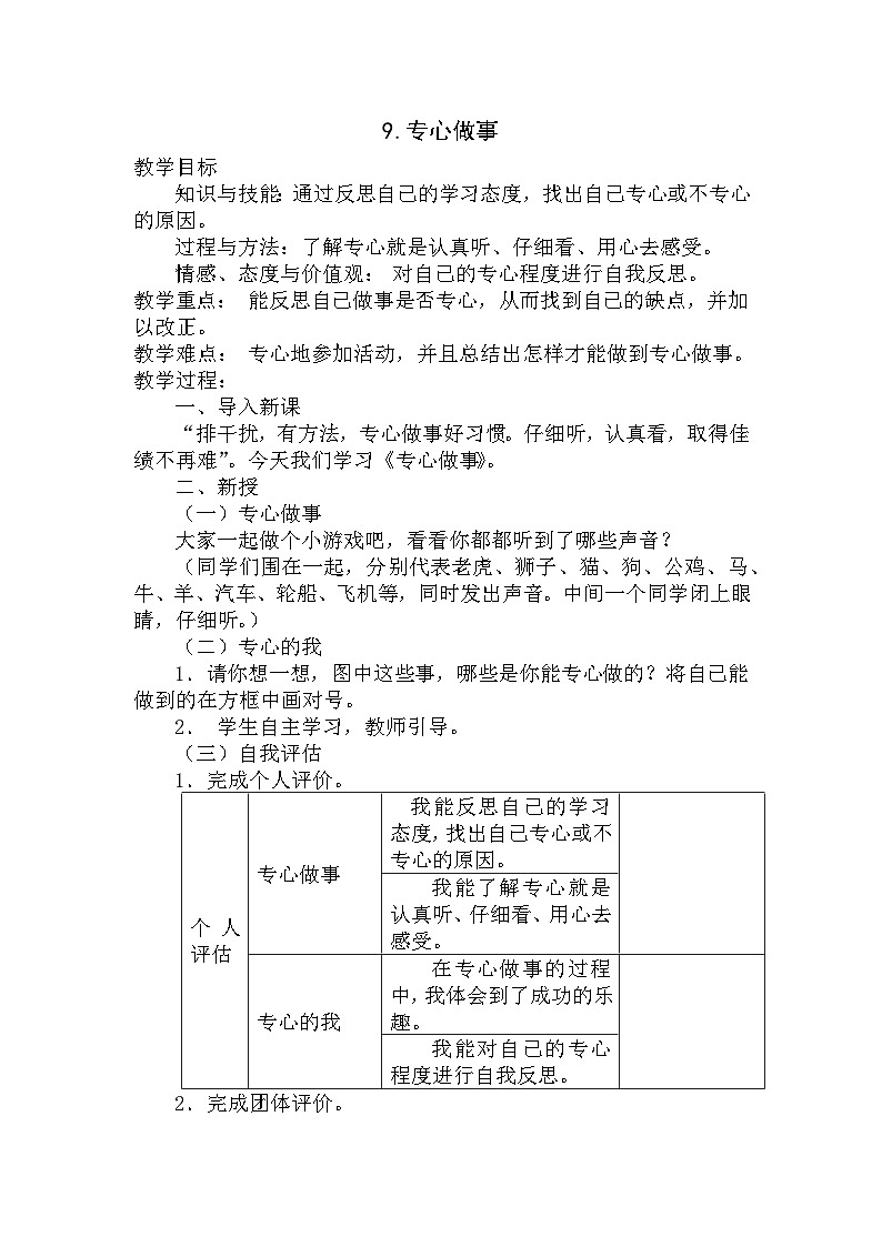 【掌控课堂】中国大百科全书出版社 小学心理健康教育 三年级下册 9.专心做事 教案01