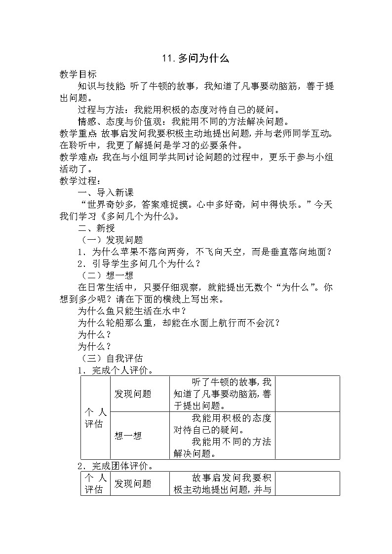 【掌控课堂】中国大百科全书出版社 小学心理健康教育 三年级下册 11.多问为什么 教案第1页