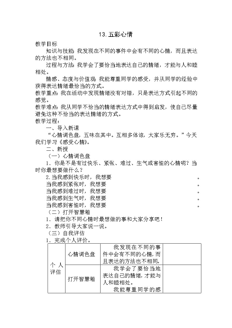 【掌控课堂】中国大百科全书出版社 小学心理健康教育 三年级下册 13.五彩心情 教案01