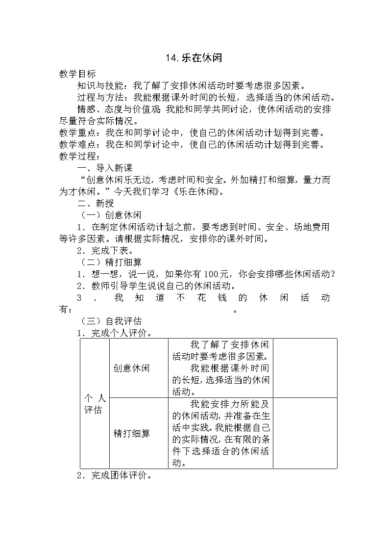 【掌控课堂】中国大百科全书出版社 小学心理健康教育 三年级下册 14.乐在休闲 教案01