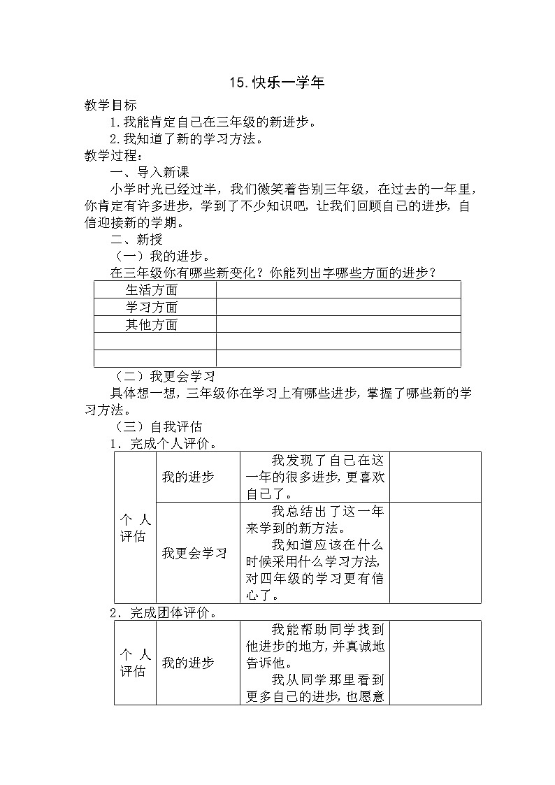 【掌控课堂】中国大百科全书出版社 小学心理健康教育 三年级下册 15.快乐一学年 教案第1页
