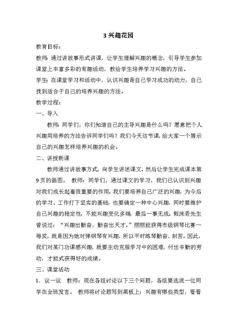 【掌控课堂】中国大百科全书出版社 小学心理健康教育 四年级下册 3 兴趣花园 教案01