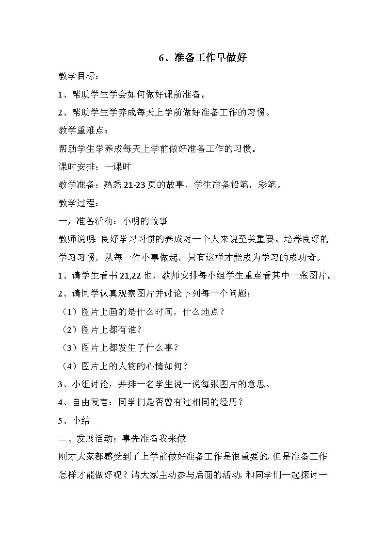 【掌控课堂】中国大百科全书出版社 小学心理健康教育 四年级下册 6 准备工作早做好 教案第1页