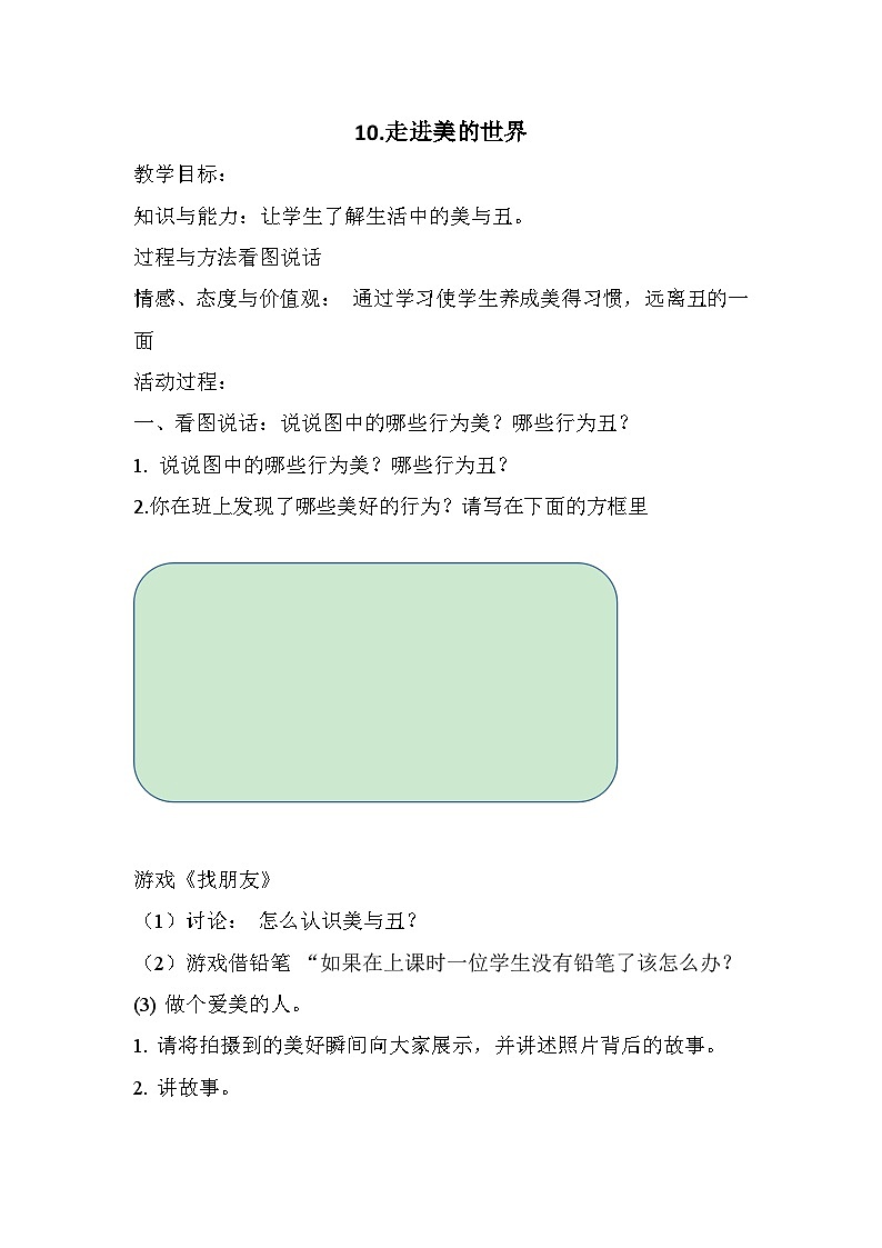 【掌控课堂】中国大百科全书出版社 小学心理健康教育 四年级下册 10 走进美的世界 教案01