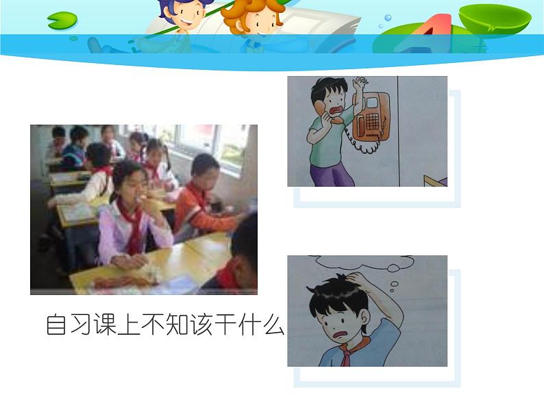 【掌控课堂】中国大百科全书出版社 小学心理健康教育 五年级下册 1 学习百态 课件第7页