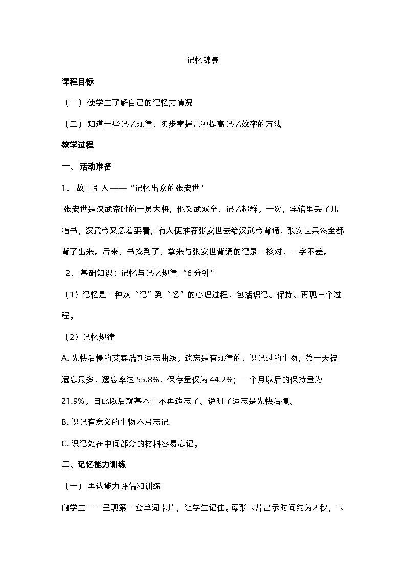 【掌控课堂】中国大百科全书出版社 小学心理健康教育 五年级下册 2 记忆锦囊 教案01