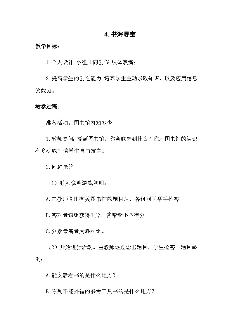 【掌控课堂】中国大百科全书出版社 小学心理健康教育 五年级下册 4 书海寻宝 教案01