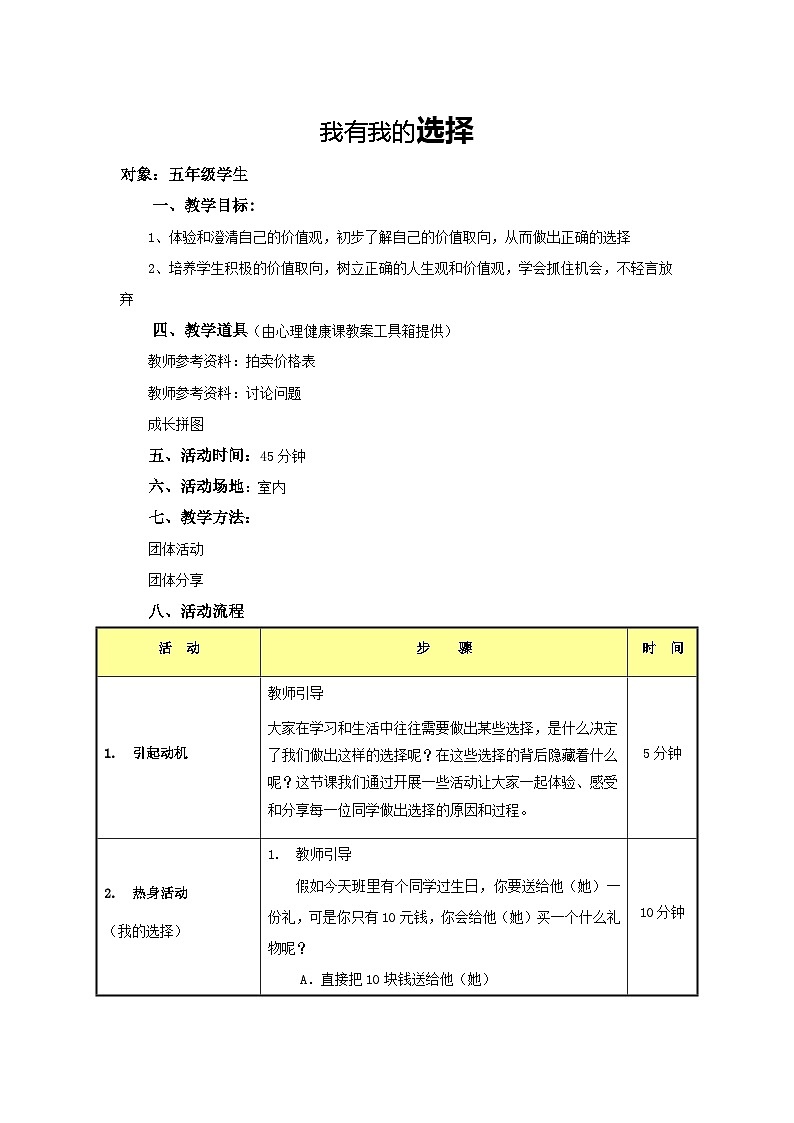 【掌控课堂】中国大百科全书出版社 小学心理健康教育 五年级下册 5 我有我的选择 教案01
