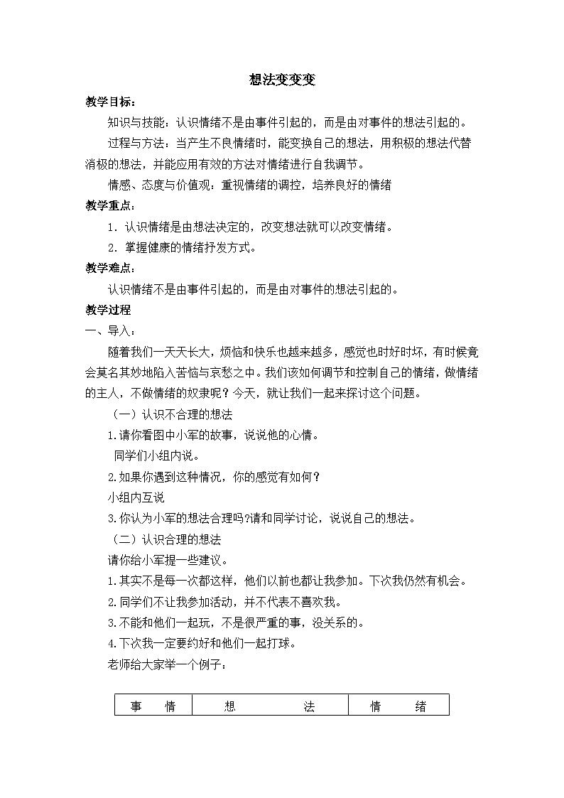 【掌控课堂】中国大百科全书出版社 小学心理健康教育 五年级下册 7 想法变变变 教案第1页