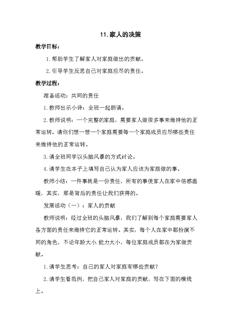 【掌控课堂】中国大百科全书出版社 小学心理健康教育 五年级下册 11 家人的决策 教案01