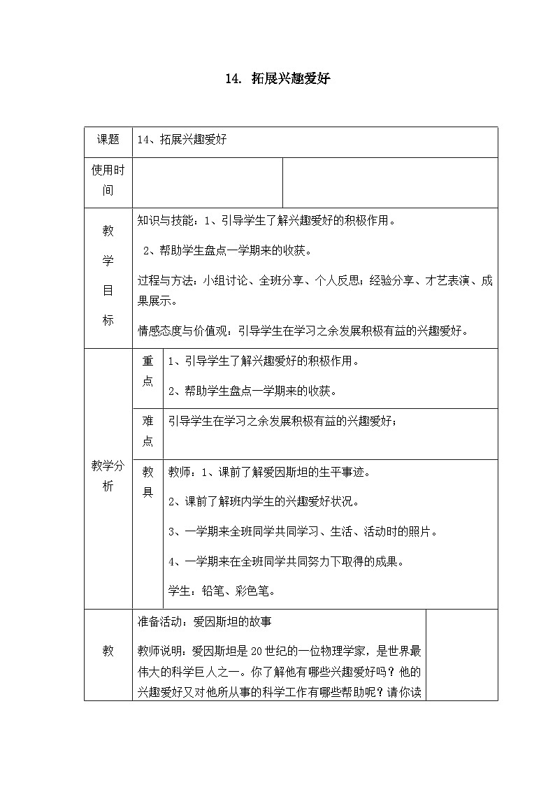 【掌控课堂】中国大百科全书出版社 小学心理健康教育 五年级下册 14 拓展兴趣爱好 教案01
