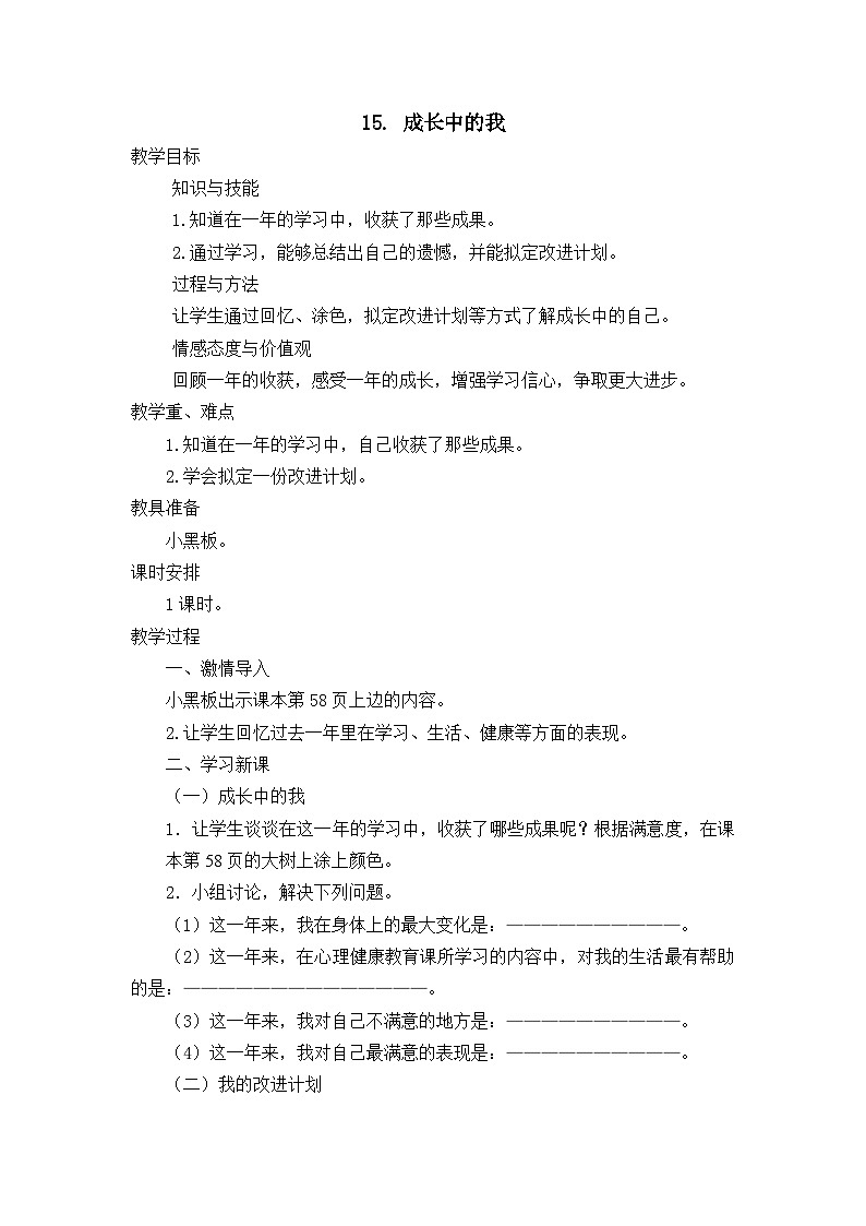 【掌控课堂】中国大百科全书出版社 小学心理健康教育 五年级下册 15 成长中的我 教案第1页