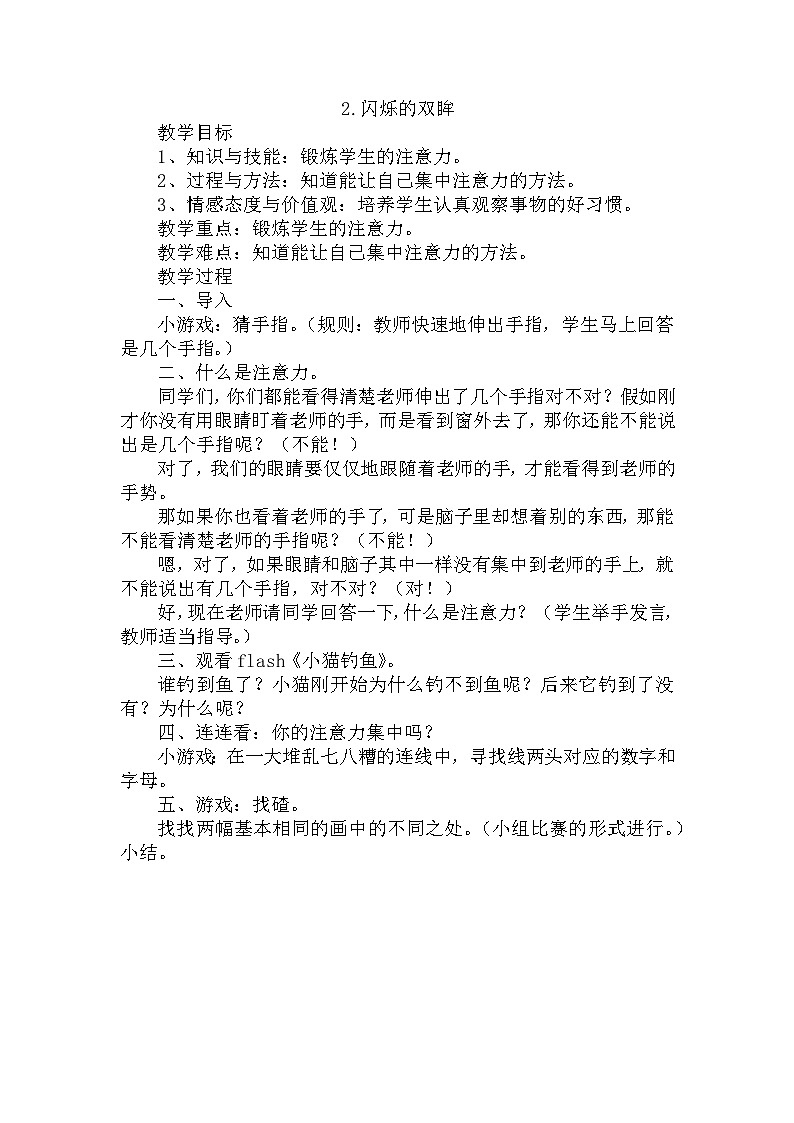 【掌控课堂】中国大百科全书出版社 小学心理健康教育 一年级下册 2闪烁的双眸 教案第1页