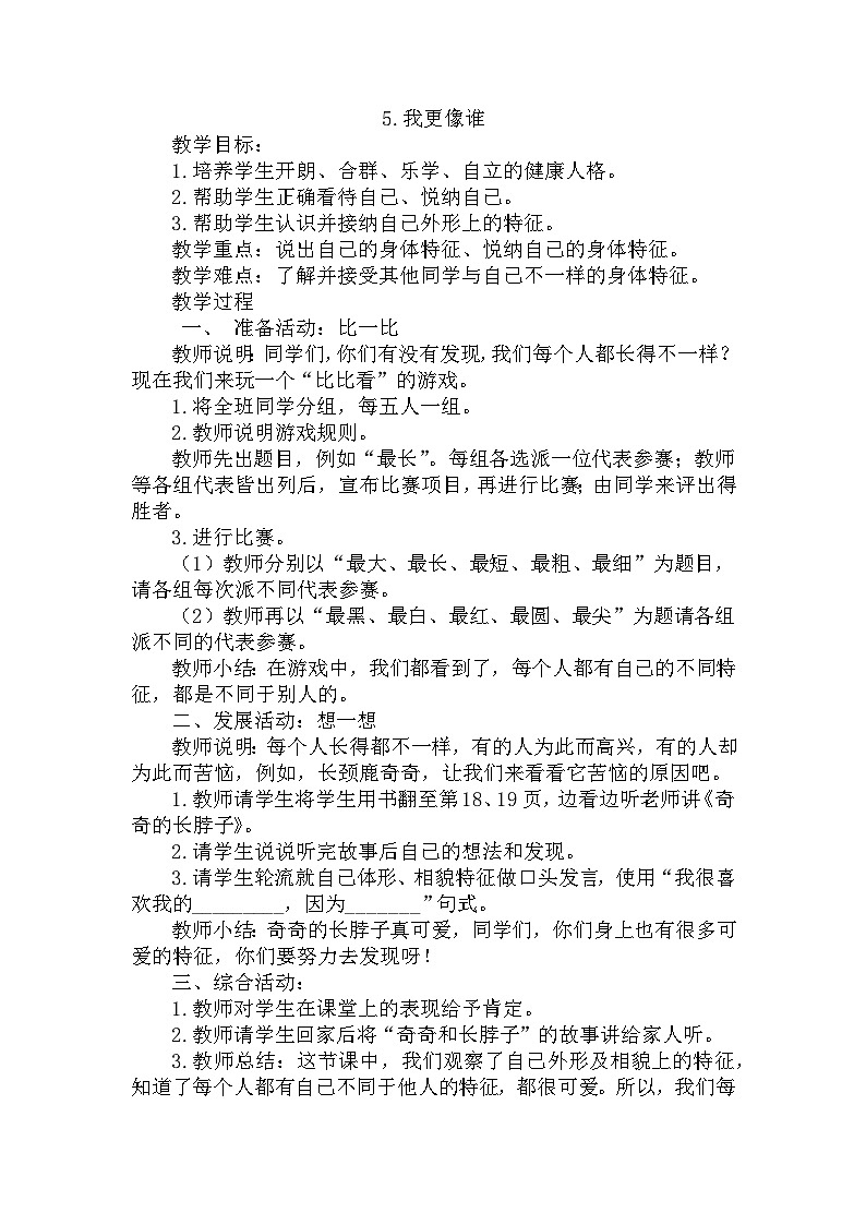 【掌控课堂】中国大百科全书出版社 小学心理健康教育 一年级下册 5我更像谁 教案01