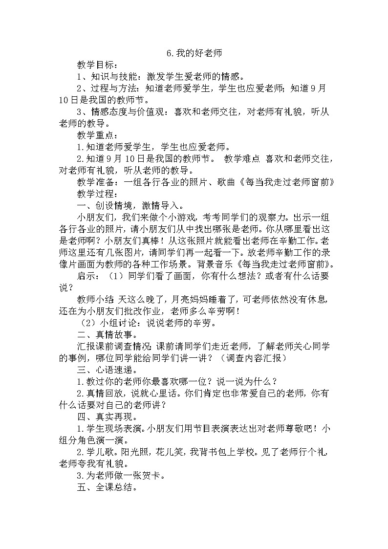 【掌控课堂】中国大百科全书出版社 小学心理健康教育 一年级下册 6我的好老师 教案01