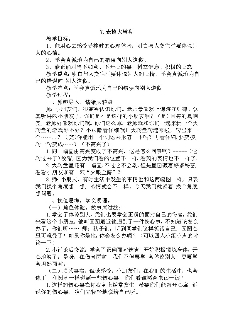 【掌控课堂】中国大百科全书出版社 小学心理健康教育 一年级下册 7表情大转盘 教案第1页