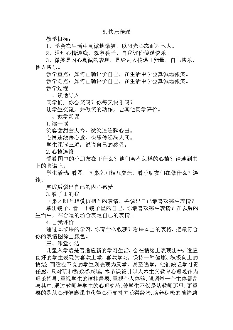 【掌控课堂】中国大百科全书出版社 小学心理健康教育 一年级下册 8快乐传递 教案01