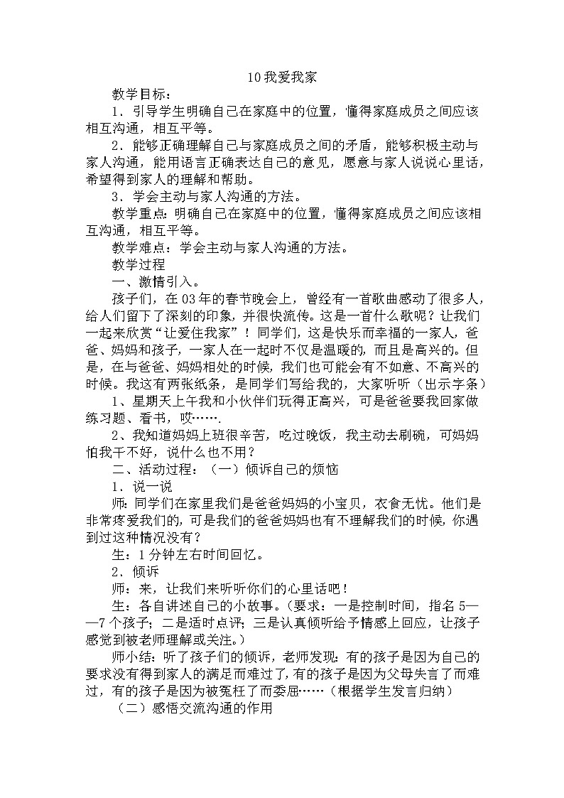 【掌控课堂】中国大百科全书出版社 小学心理健康教育 一年级下册 10我爱我家 教案01