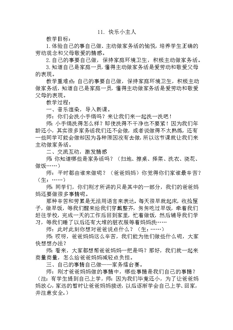 【掌控课堂】中国大百科全书出版社 小学心理健康教育 一年级下册 11快乐小主人 教案01
