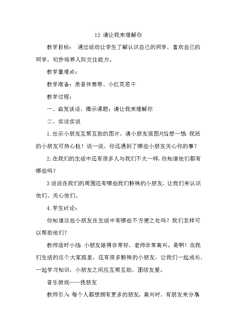【掌控课堂】中国大百科全书出版社 小学心理健康教育 一年级下册 12请让我来理解你 教案01