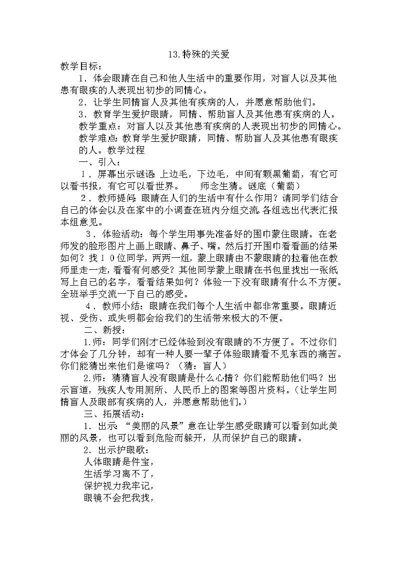 【掌控课堂】中国大百科全书出版社 小学心理健康教育 一年级下册 13特殊的关爱 教案第1页