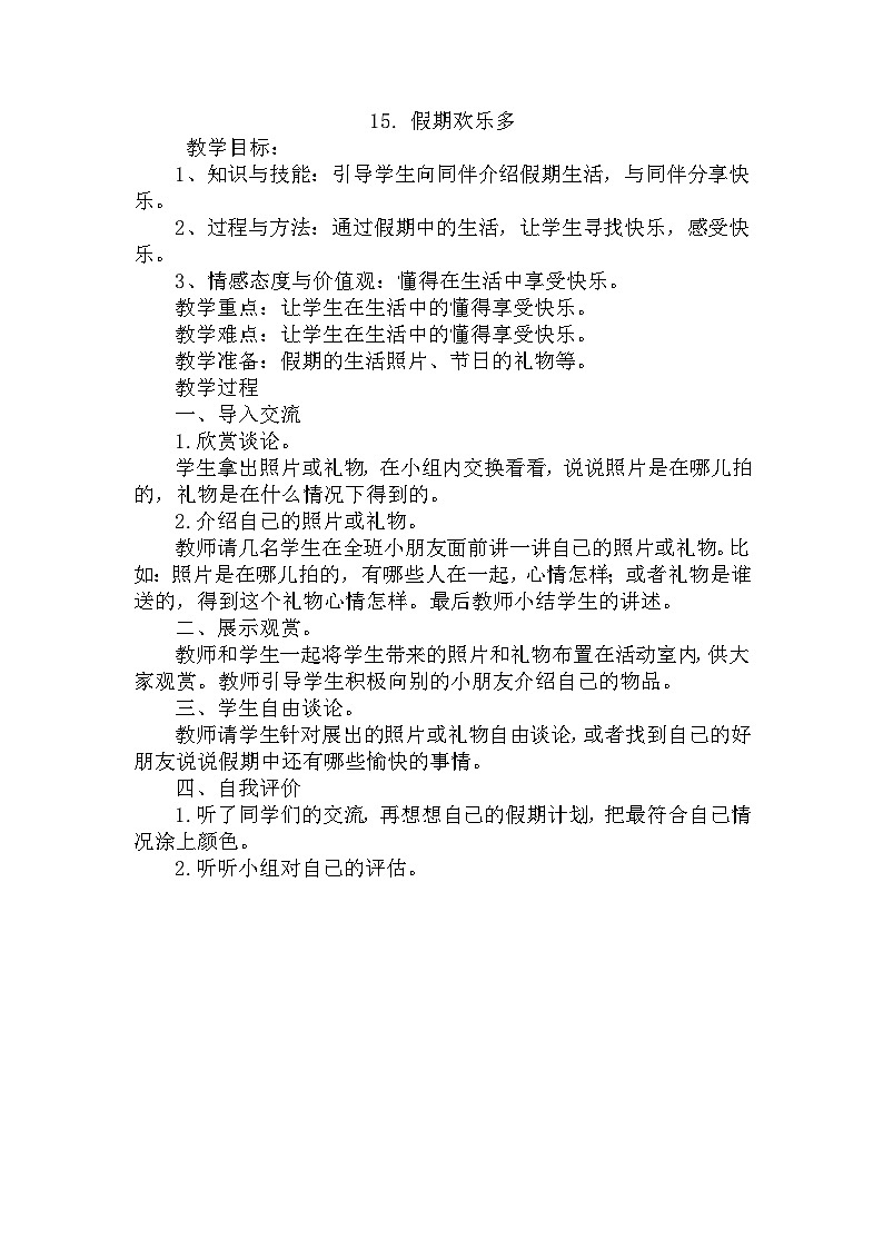 【掌控课堂】中国大百科全书出版社 小学心理健康教育 一年级下册 15假期欢乐多 教案01