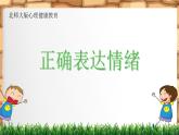 第九課正確表達(dá)情緒（課件）-北師大版心理健康六年級(jí)上冊(cè)