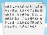 第九課正確表達(dá)情緒（課件）-北師大版心理健康六年級(jí)上冊(cè)