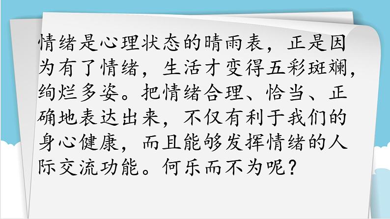 第九课正确表达情绪（课件）-北师大版心理健康六年级上册03