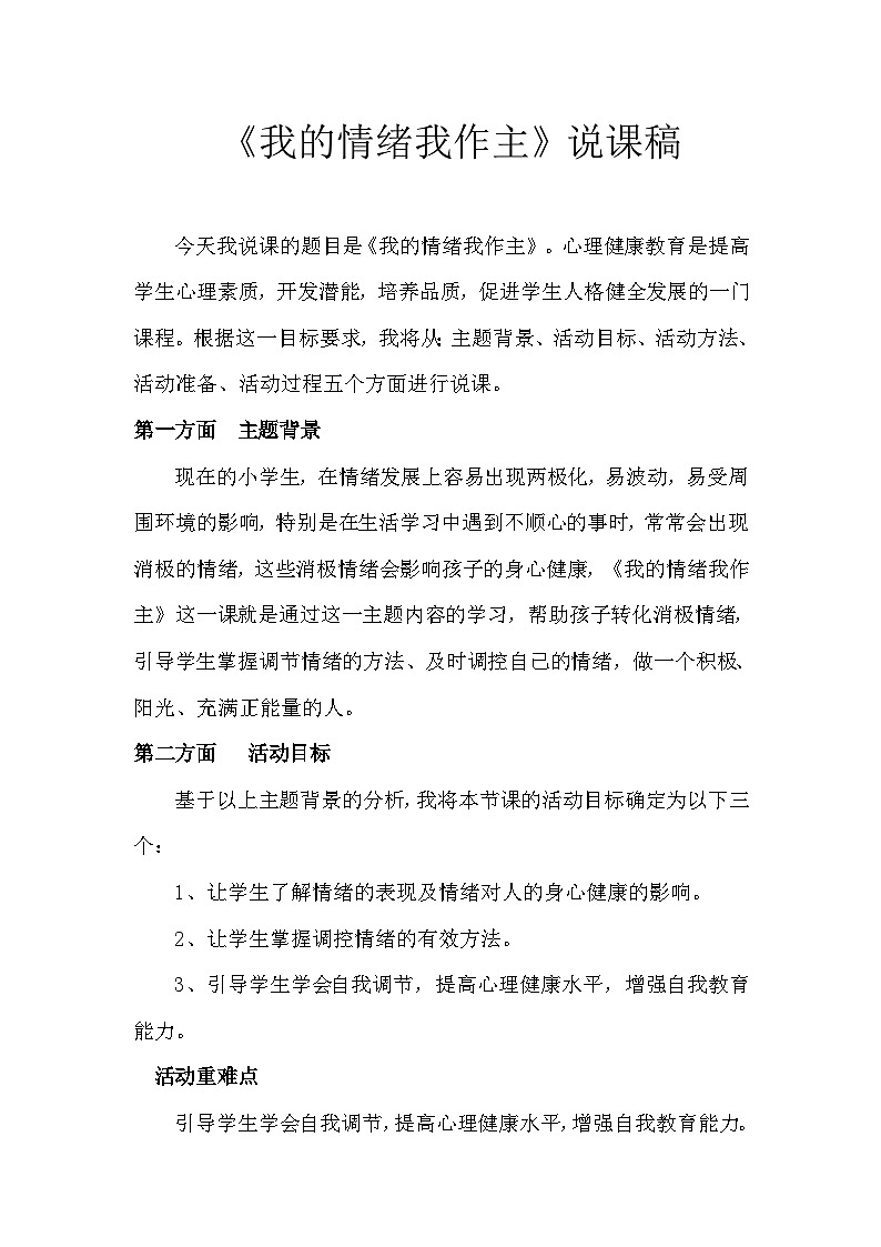 小学拓展班会心理教育《我的情绪我做主》说课稿教案第1页