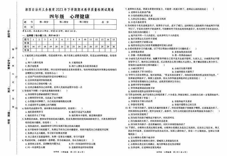 湘西自治州义务教育2023年秋四年级上册《心理健康》期末质量检测卷（含答题卡及参考答案）01