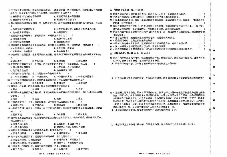湘西自治州义务教育2023年秋四年级上册《心理健康》期末质量检测卷（含答题卡及参考答案）02
