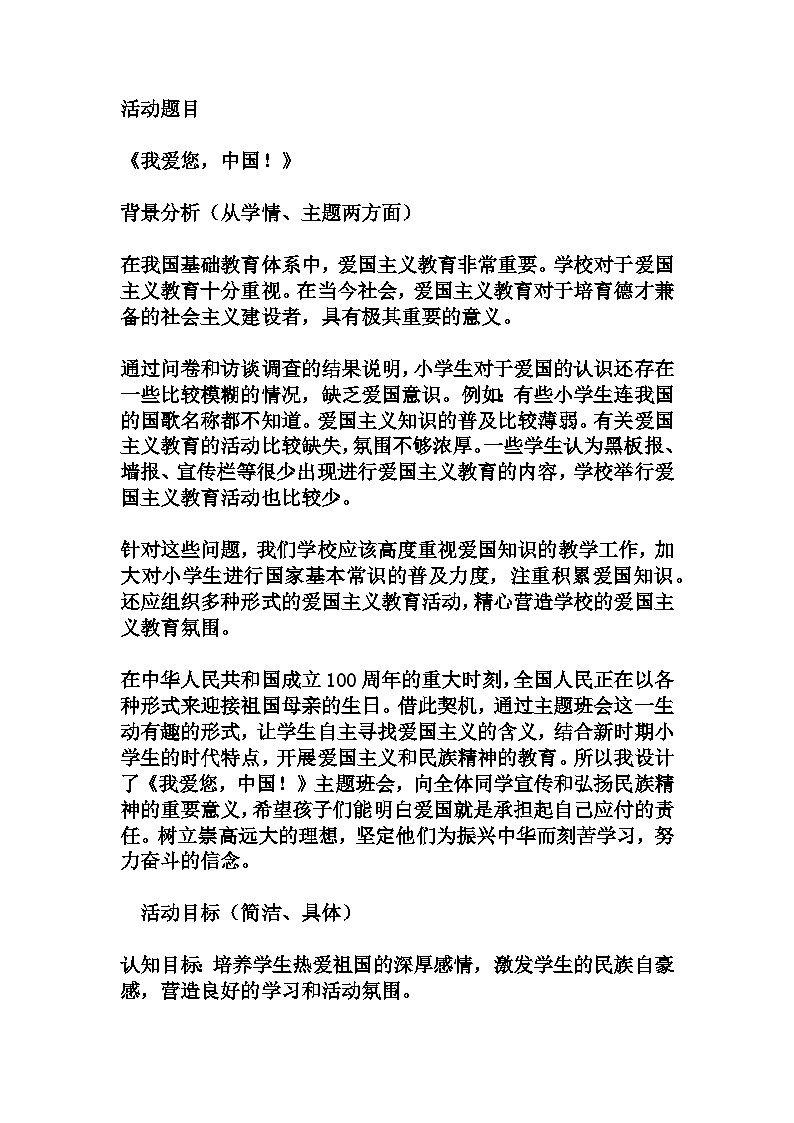 小学五年级 拓展活动式主题班会——《我爱您，中国！》主题班会教学设计01