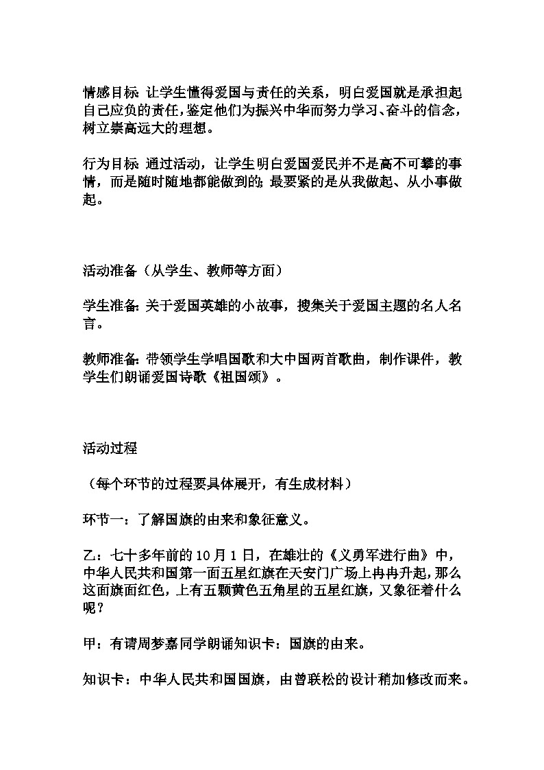 小学五年级 拓展活动式主题班会——《我爱您，中国！》主题班会教学设计02