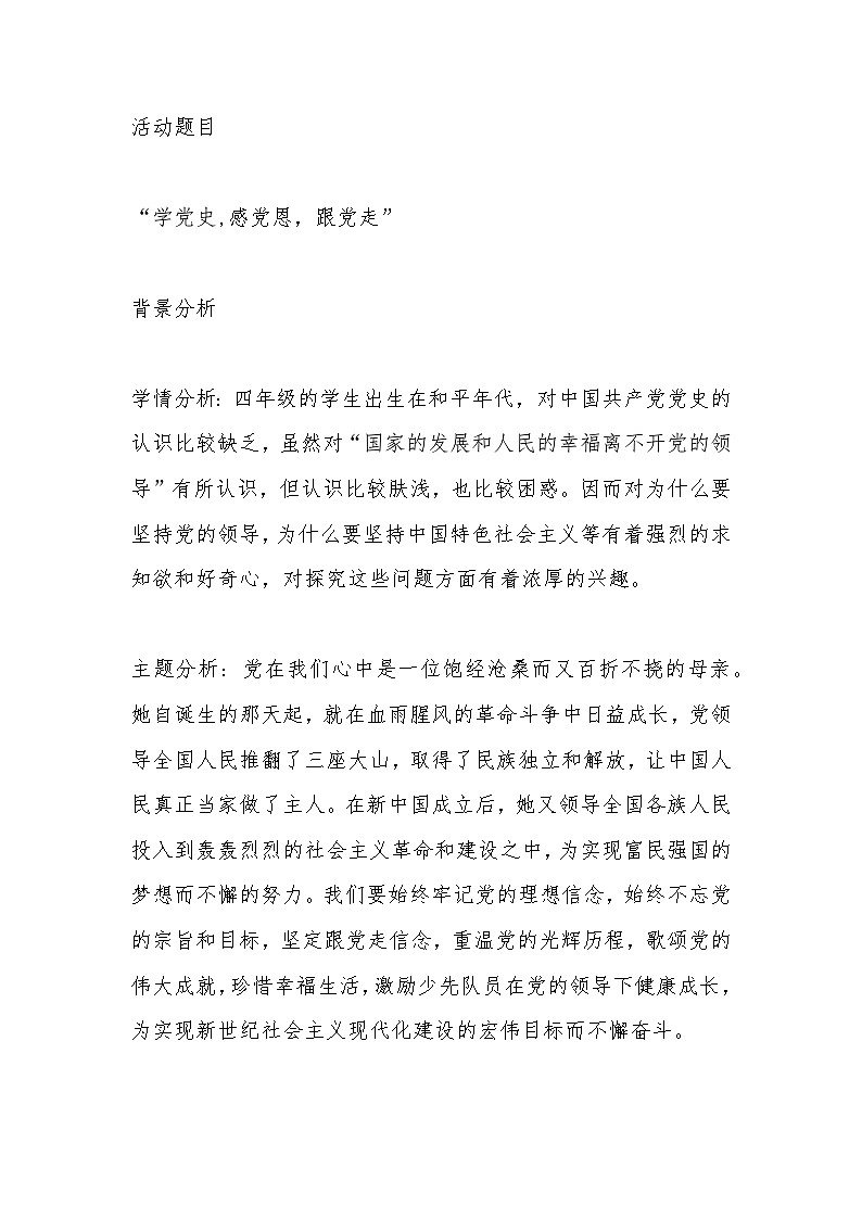 小学拓展班会 四年级 “学党史,感党恩，跟党走”  主题班会教案第1页